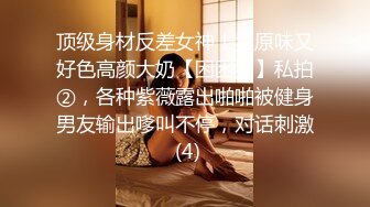 大神和脾气火爆【堂妹乱L事件】后续来了！堂妹的身材数一数二啊，搞定了她之后，就摸个大腿没一会她内裤居然湿了，这么敏感