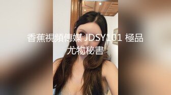 香蕉視頻傳媒 JDSY101 極品尤物秘書