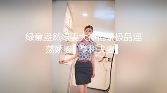 绿意盎然绿妻大神记录极品淫荡娇妻▌亨利夫妻▌