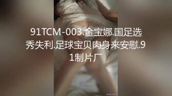 91TCM-003.金宝娜.国足选秀失利.足球宝贝肉身来安慰.91制片厂