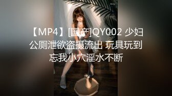 【MP4】[国产]QY002 少妇公厕泄欲盗摄流出 玩具玩到忘我小穴淫水不断