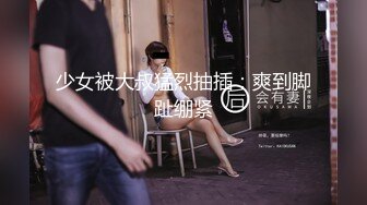 猎奇稀缺重磅！国产瀚蓝社，肥臀眼镜学生妹【涵蓝】姜罚捆绑SP，屁股被打的青紫红肿，国对对话1