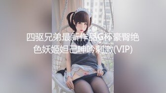 四驱兄弟最新作品G杯豪臀绝色妖姬妲己呻吟刺激(VIP)