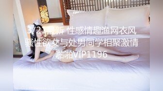 3/21最新 性感情趣渔网衣风骚性欲女与处男同学相聚激情啪啪VIP1196