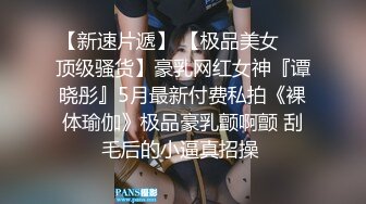 重磅首发360未流出极品台 眼镜妹与男友玩SM极致高潮