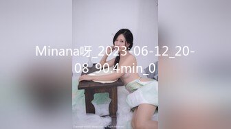 Minana呀_2023-06-12_20-08_90.4min_0