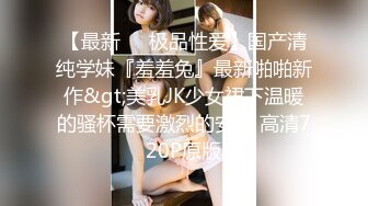 【JVID国模私拍】极品女神 又又清纯兔女郎，全裸出镜，超清画质佳作！