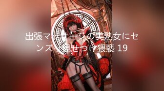 出張マッサージの美熟女にセンズリ見せつけ猥褻 19