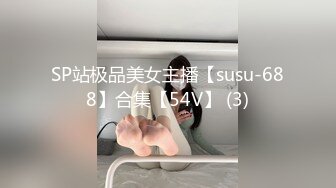 SP站极品美女主播【susu-688】合集【54V】 (3)