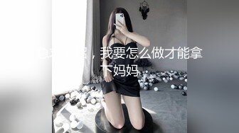 急求支招，我要怎么做才能拿下妈妈