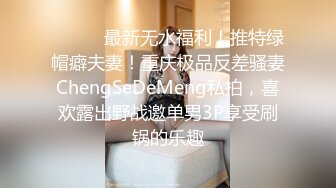 ⚫️⚫️最新无水福利！推特绿帽癖夫妻！重庆极品反差骚妻ChengSeDeMeng私拍，喜欢露出野战邀单男3P享受刷锅的乐趣