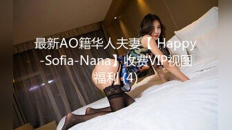 最新AO籍华人夫妻【 Happy-Sofia-Nana】收费VIP视图福利 (4)