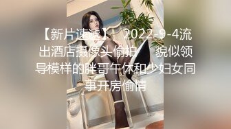 【新片速遞】有着青春般体香的女孩，身姿丰盈❤️滑溜溜的大白腿 干起来爽啊！