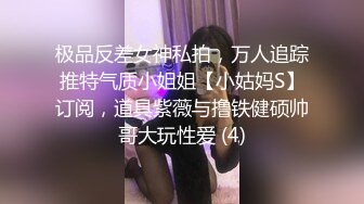 真枪实弹折磨女奴！推特重度虐女金主【迈克大师】饲养多位性奴开发私拍，操够了各种花样