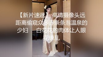 【新片速遞】 高清摄像头远距离偷窥众多赤条条泡温泉的少妇❤️白花花的肉体让人眼花缭乱