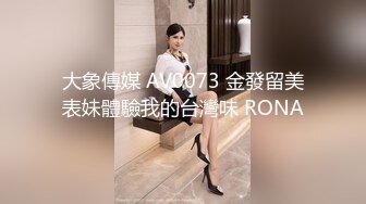 大象傳媒 AV0073 金發留美表妹體驗我的台灣味 RONA