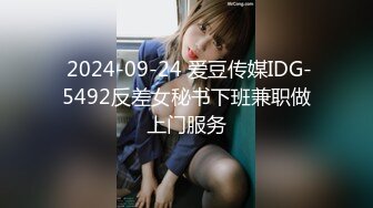  2024-09-24 爱豆传媒IDG-5492反差女秘书下班兼职做上门服务