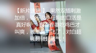 换妻界的顶流，新加坡华裔【爱玩夫妻】3P的心态变化，女性视角的独白，被陌生人进