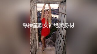 爆操童颜女神绝美身材