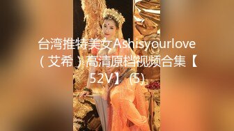 台湾推特美女Ashisyourlove（艾希）高清原档视频合集【52V】 (5)