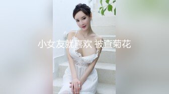 女神反差婊甘愿成为大神小母狗！推特大屌调教性爱行家【艾伦】，大奶蜂腰翘臀美女被大鸡巴征服各种啪啪 (9)