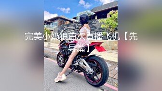 人妻背着老公偷情 淫语不断