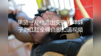 【新片速遞】 失业白领 女租客没钱交房租穿着性感内衣诱惑房东做爱租金减半