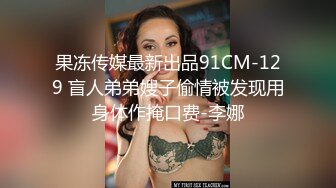 果凍傳媒 91KCM039 獸父爆操親女 李依依