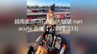 越南童颜G杯波霸 大啵啵 nanacute 合集【220V】 (33)