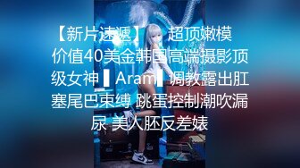 【新片速遞】  ✿超顶嫩模✿ 价值40美金韩国高端摄影顶级女神 ▌Aram▌调教露出肛塞尾巴束缚 跳蛋控制潮吹漏尿 美人胚反差婊