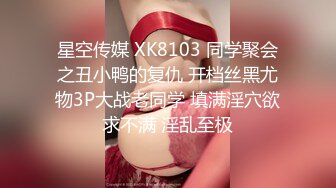 星空传媒 XK8103 同学聚会之丑小鸭的复仇 开档丝黑尤物3P大战老同学 填满淫穴欲求不满 淫乱至极