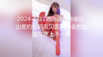 2024-1-31酒店浴缸房偷拍 出差约女网友见面聊一会把她按在床上干一炮