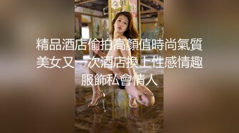 [2DF2]极品女神『小媛』大胆上街挑战无限跳蛋玩弄无极限 小穴超湿受不了很想要 找炮友飞奔宾馆好好爽干一炮 高清1080p版 - soav_evMerge [BT种子]