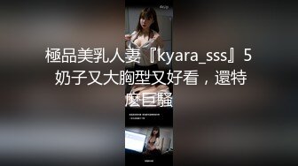 極品美乳人妻『kyara_sss』5 奶子又大胸型又好看，還特麽巨騷