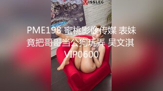 PME198 蜜桃影像传媒 表妹竟把哥哥当公狗玩弄 吴文淇 VIP0600