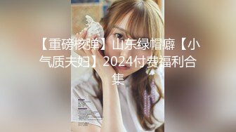 【重磅核弹】山东绿帽癖【小气质夫妇】2024付费福利合集