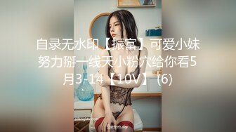 自录无水印【振富】可爱小妹努力掰一线天小粉穴给你看5月3-14【10V】 (6)