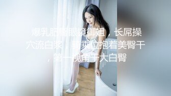 【极品性爱??震撼泄密】大屌富二代『上海大少爷』最强约炮极品女神??各种玩弄舔屌内射骚逼 妖孽露脸 高清720P原版