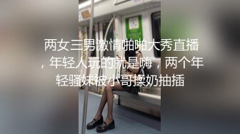  两女三男激情啪啪大秀直播，年轻人玩的就是嗨，两个年轻骚妹被小哥揉奶抽插