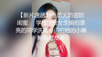 爆摄队经典国内名门学院，看看有钱人家的小女孩的BB有什么不一样（第一期）