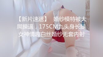 【新片速遞】✨婚纱模特被大屌操逼，175CM九头身长腿女神情趣白丝婚纱无套内射