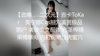 36d潘金莲 岔开大腿，露出大鲍鱼让男跑友