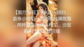 【歌厅探花】商K达人回归，苗条小姐姐一曲高歌拉满氛围，两杯酒助兴裸体相见，沙发啪啪玉腿高耸狂插