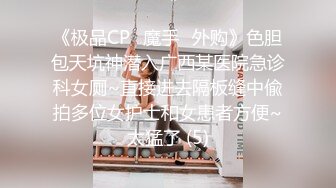 《极品CP✅魔手☛外购》色胆包天坑神潜入广西某医院急诊科女厕~直接进去隔板缝中偸拍多位女护士和女患者方便~太猛了 (5)