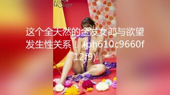 【新片速遞】蝴蝶逼欲女骚货露脸激情大秀，听狼友指挥穿上性感的黑丝自慰逼逼浪叫呻吟，道具抽插菊花好刺激，精彩别错过