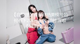 【某房160RMB热作品】迷奸单位刚离婚的少妇，第二弹 捆绑 翻眼 玩尿道 后入爽歪歪29V 100P