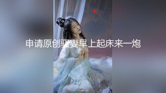 申请原创骚妻早上起床来一炮