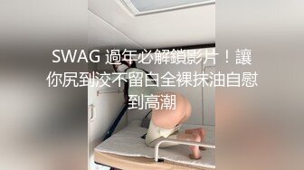 SWAG 過年必解鎖影片！讓你尻到洨不留白全裸抹油自慰到高潮