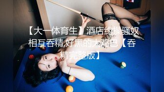 11月最新！极品校花女神 夜店勾搭约炮【瘦不下来的欢小姐】部分密码房 口交无套狂操射一身【100v】 (74)