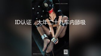 申请91认证，疯狂输出微胖老婆